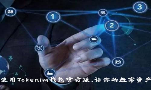 下载和使用Tokenim钱包官方版，让你的数字资产更安全