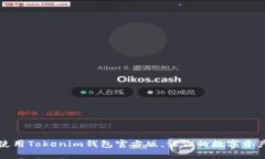下载和使用Tokenim钱包官方版，让你的数字资产更
