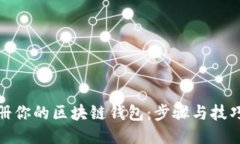 轻松注册你的区块链钱包：步骤与技巧大揭秘