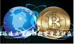如何迅速立案处理数字货币被盗事件