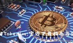 全面了解Tokenim：官方下载指南与使用技巧
