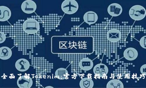 全面了解Tokenim：官方下载指南与使用技巧