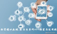 轻松掌握以太坊，最佳交易所APP推荐与使用技巧