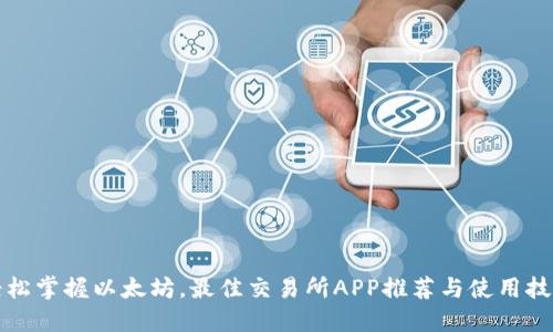 轻松掌握以太坊，最佳交易所APP推荐与使用技巧