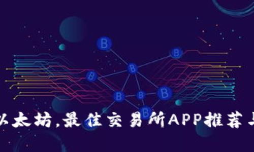 轻松掌握以太坊，最佳交易所APP推荐与使用技巧