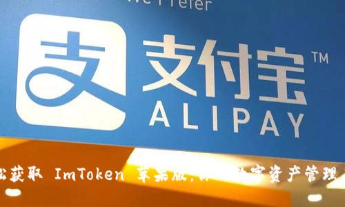 轻松获取 ImToken 苹果版：你的数字资产管理工具