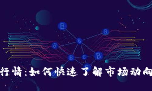 揭秘以太坊行情：如何快速了解市场动向与投资机会