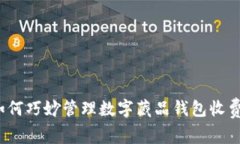 如何巧妙管理数字藏品钱包收费？