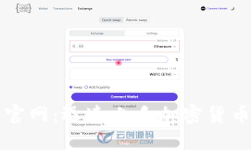 探索易欧交易所官网：迅速上手加密货币交易的最佳平台