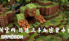 探索易欧交易所官网：迅速上手加密货币交易的