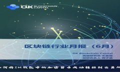如何将IM钱包中的加密货币成功转移到交易所？