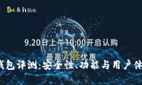 IM Token钱包评测：安全性、功能与用户体验全面分析