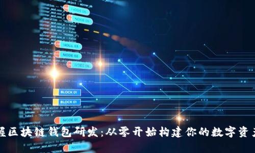 轻松掌握区块链钱包研发：从零开始构建你的数字资产保管库