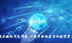 轻松掌握区块链钱包研发：从零开始构建你的数