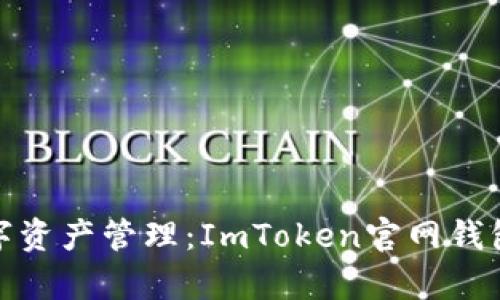 尽享无忧数字资产管理：ImToken官网钱包客服全攻略