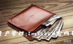 尽享无忧数字资产管理：ImToken官网钱包客服全攻