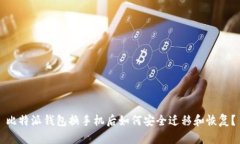 比特派钱包换手机后如何安全迁移和恢复？