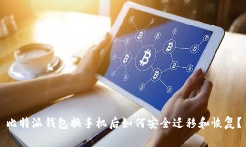 比特派钱包换手机后如何安全迁移和恢复？