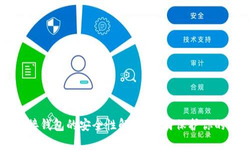 区块链连接钱包的安全性解析：如何保护你的数字资产