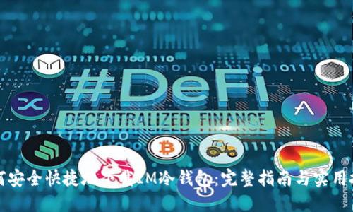 如何安全快捷地下载IM冷钱包：完整指南与实用技巧