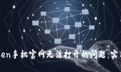 解决imToken手机官网无法打开的问题：实用技巧分