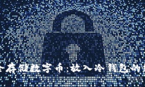 如何安全存储数字币：放入冷钱包的终极指南