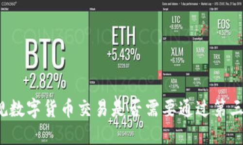 正规数字货币交易是否需要通过第三方？