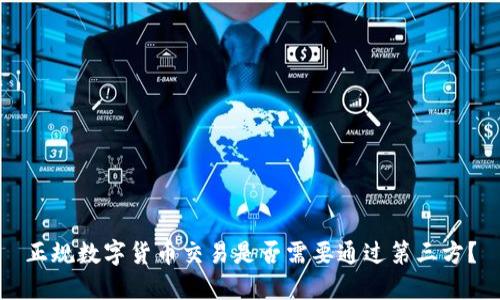 正规数字货币交易是否需要通过第三方？