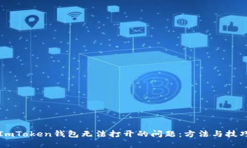 解决ImToken钱包无法打开的问题：方法与技巧总结