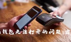 解决ImToken钱包无法打开的问题：方法与技巧总结
