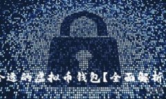 如何选择合适的虚拟币钱包？全面解析及推荐平