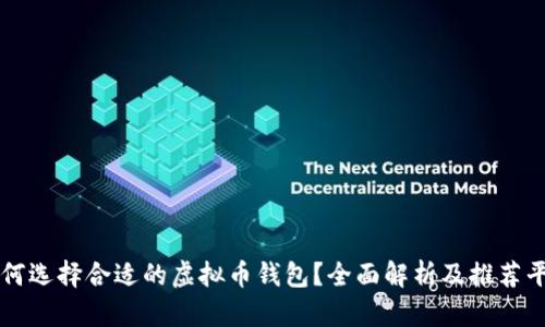 如何选择合适的虚拟币钱包？全面解析及推荐平台