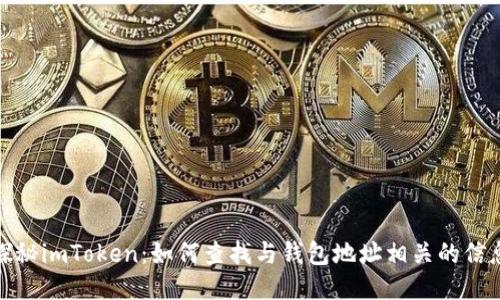 探秘imToken：如何查找与钱包地址相关的信息