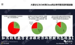 如何利用数字货币提升你的理财钱包效益？