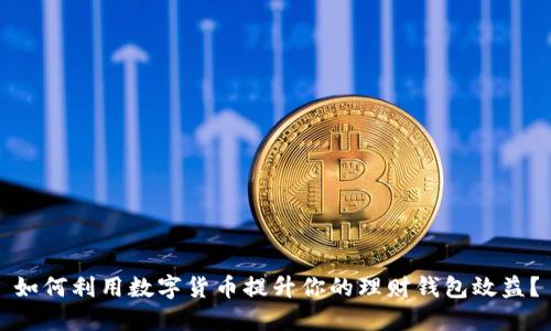 如何利用数字货币提升你的理财钱包效益？