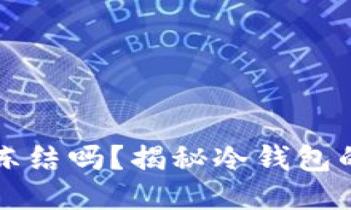 区块链冷钱包会被冻结吗？揭秘冷钱包的安全性与使用技巧