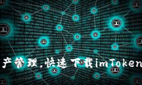 畅享数字资产管理，快速下载imToken官网安卓版