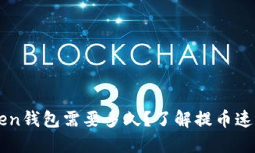 提币到imToken钱包需要多久？了解提币速度的关键因素
