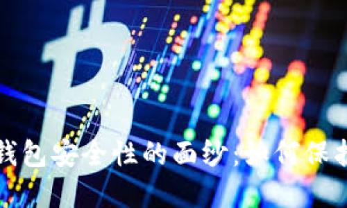揭开加密货币钱包安全性的面纱：如何保护你的数字资产
