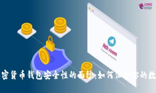 揭开加密货币钱包安全性的面纱：如何保护你的数字资产
