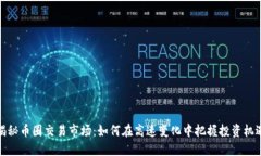 揭秘币圈交易市场：如何在高速变化中把握投资