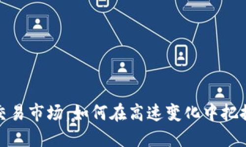 揭秘币圈交易市场：如何在高速变化中把握投资机遇