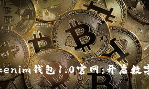 深入探索Tokenim钱包1.0官网：开启数字货币新篇章