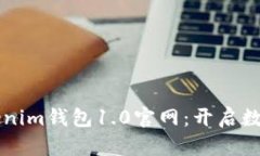 深入探索Tokenim钱包1.0官网：开启数字货币新篇章