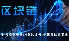 如何安全登录IM钱包官网：步骤与注意事项