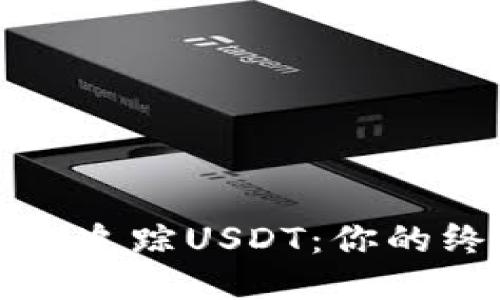 如何轻松追踪USDT：你的终极指南