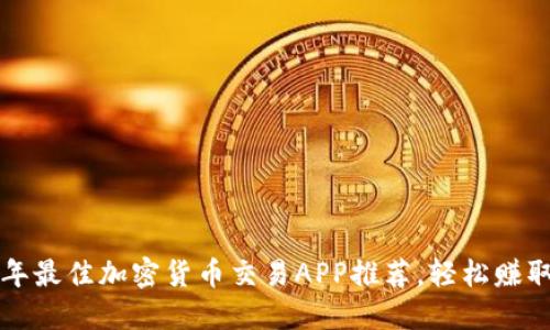 2023年最佳加密货币交易APP推荐，轻松赚取利润！