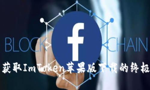 轻松获取ImToken苹果版下载的终极指南