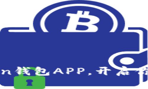 轻松下载imToken钱包APP，开启你的数字资产之旅