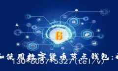 如何搭建和使用数字货币节点钱包：初学者指南